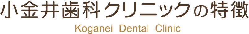 小金井歯科クリニックの特徴 Koganei  Dental  Clinic